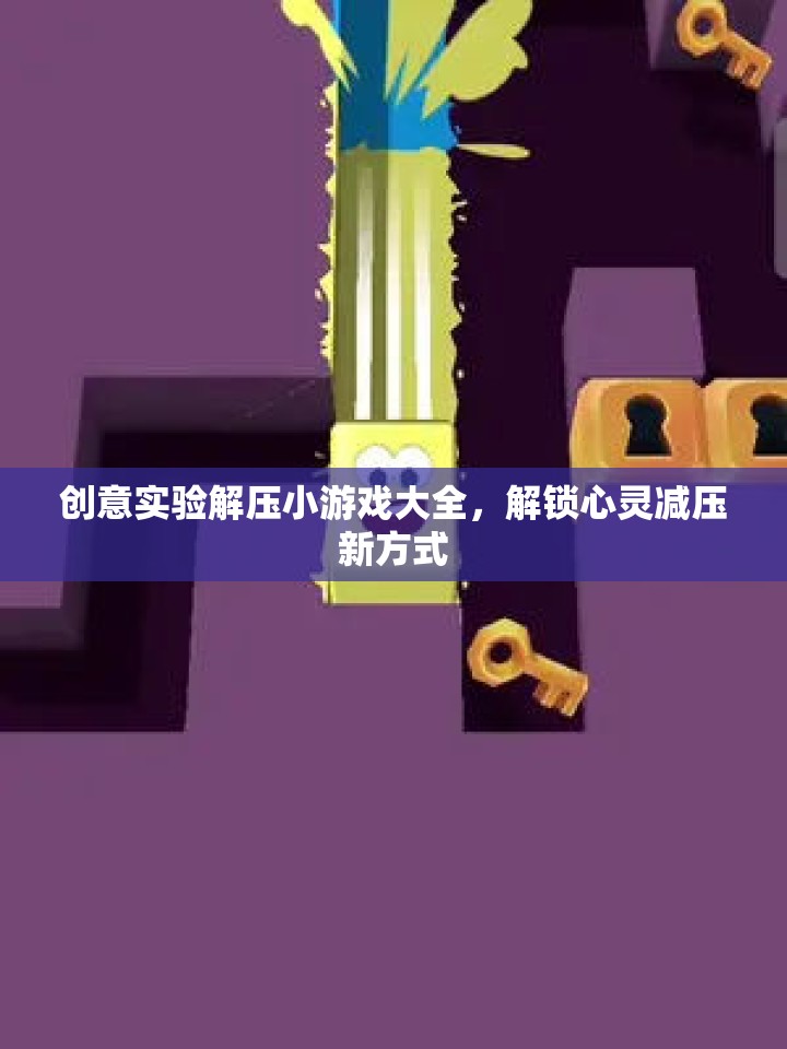 創(chuàng)意實(shí)驗(yàn)解壓小游戲，解鎖心靈減壓新方式