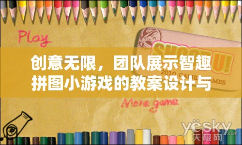智趣拼圖，創(chuàng)意無(wú)限，團(tuán)隊(duì)展示的教案設(shè)計(jì)與實(shí)施策略