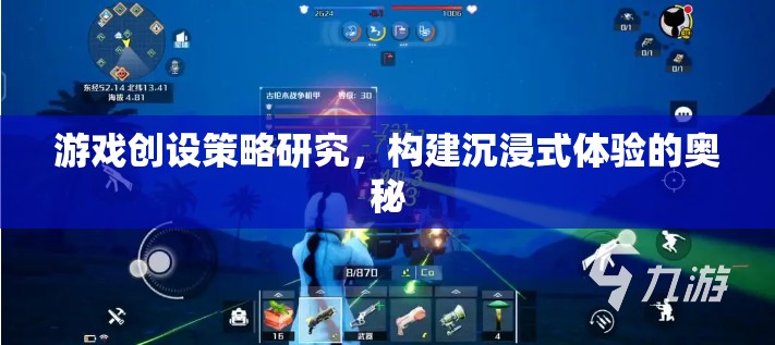 游戲創(chuàng)設(shè)策略，解鎖沉浸式體驗(yàn)的奧秘