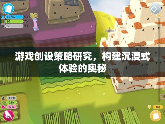 游戲創(chuàng)設(shè)策略，解鎖沉浸式體驗(yàn)的奧秘