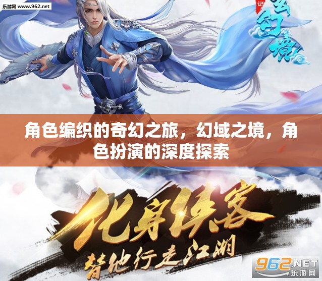 幻域之旅，角色編織的奇幻角色扮演深度探索
