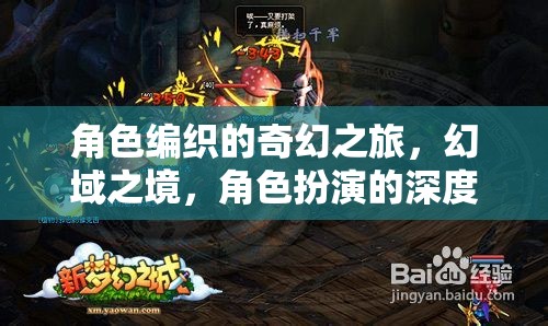 幻域之旅，角色編織的奇幻角色扮演深度探索