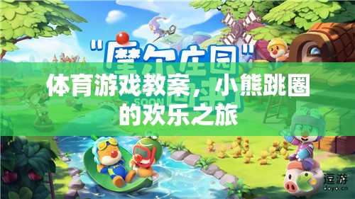 小熊跳圈，一場歡樂的體育游戲之旅