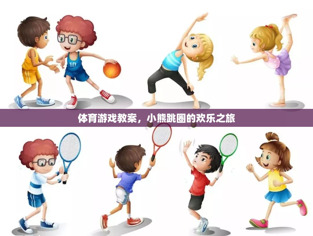 小熊跳圈，一場歡樂的體育游戲之旅