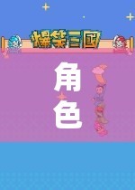解鎖幻境之鑰，角色扮演的深度探索之旅