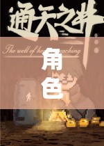 解鎖幻境之鑰，角色扮演的深度探索之旅