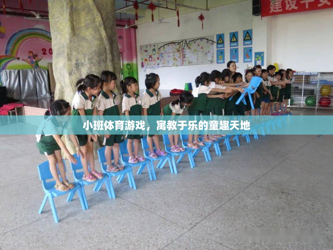 寓教于樂(lè)，小班體育游戲中的童趣天地