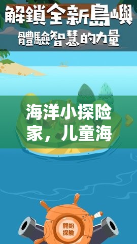海洋小探險(xiǎn)家，兒童海事策略游戲新體驗(yàn)