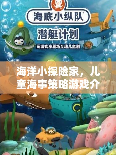 海洋小探險(xiǎn)家，兒童海事策略游戲新體驗(yàn)