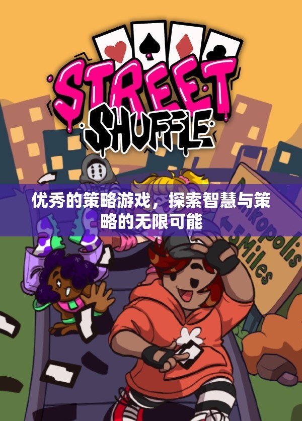 智慧與策略的碰撞，探索優(yōu)秀策略游戲的無(wú)限可能  第2張