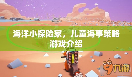 海洋小探險(xiǎn)家，兒童海事策略游戲新體驗(yàn)