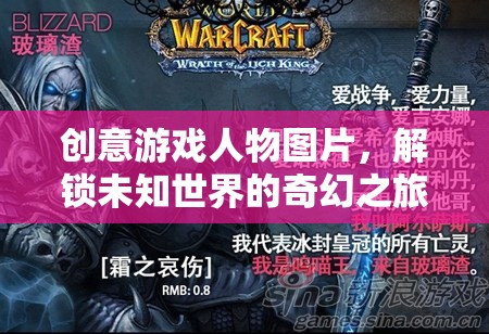 創(chuàng)意游戲人物圖片，解鎖未知世界的奇幻之旅