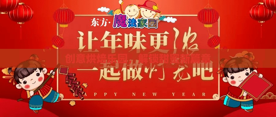 創(chuàng)意烘焙樂園，解鎖甜蜜新篇章