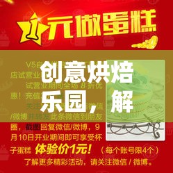 創(chuàng)意烘焙樂園，解鎖甜蜜新篇章
