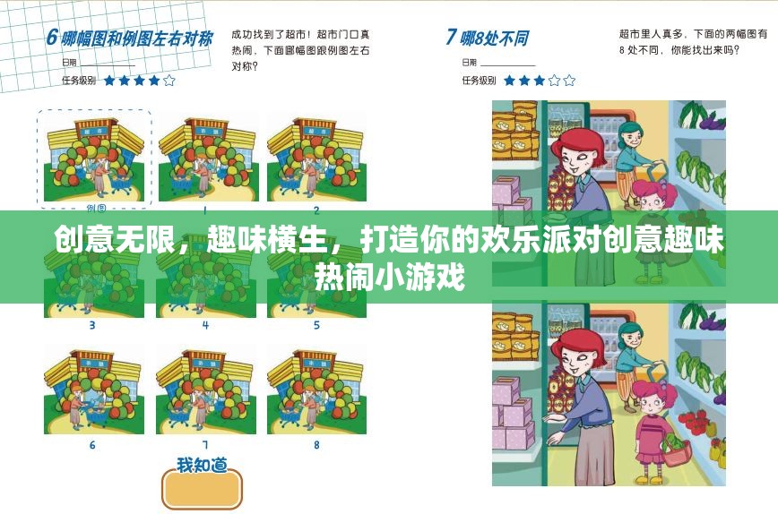 打造歡樂派對，創(chuàng)意無限、趣味橫生的小游戲