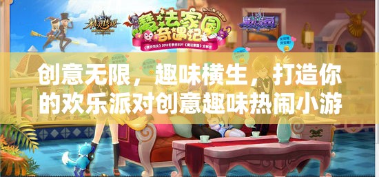 打造歡樂派對，創(chuàng)意無限、趣味橫生的小游戲
