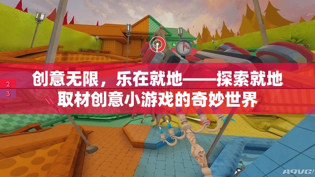 就地取材，創(chuàng)意無(wú)限，探索就地小游戲的奇妙世界