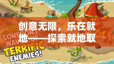就地取材，創(chuàng)意無(wú)限，探索就地小游戲的奇妙世界