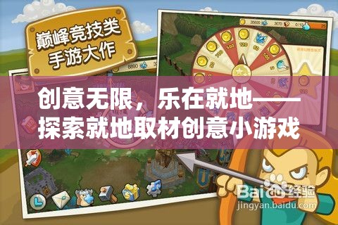就地取材，創(chuàng)意無(wú)限，探索就地小游戲的奇妙世界