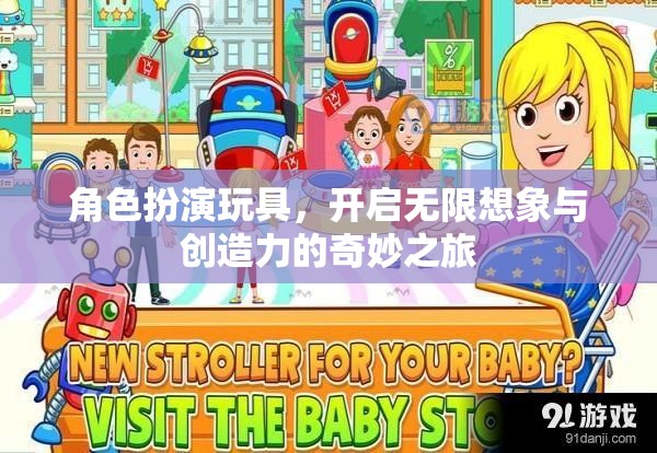 角色扮演玩具，激發(fā)無(wú)限想象與創(chuàng)造力的奇妙之旅