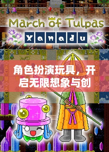 角色扮演玩具，激發(fā)無(wú)限想象與創(chuàng)造力的奇妙之旅