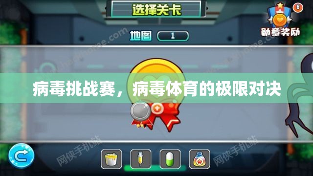 病毒挑戰(zhàn)賽，病毒體育的極限對(duì)決