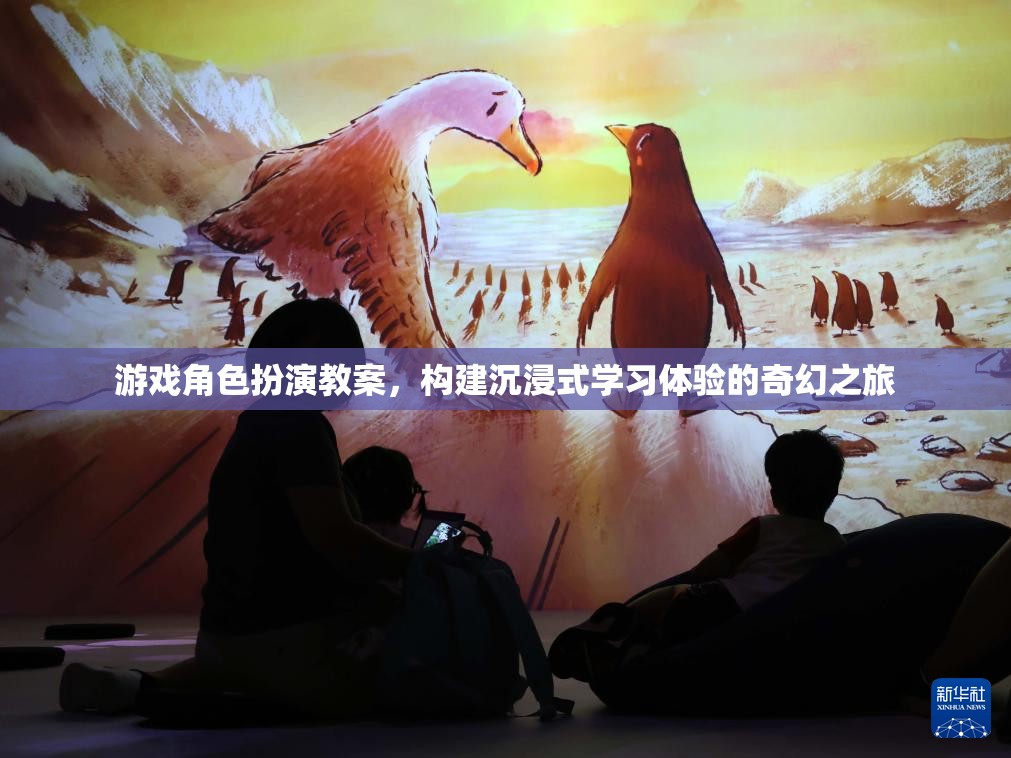 構(gòu)建沉浸式學(xué)習(xí)體驗，游戲角色扮演教案的奇幻之旅