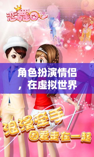 虛擬情緣，編織愛的篇章