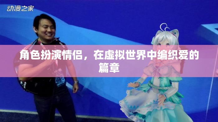 虛擬情緣，編織愛的篇章