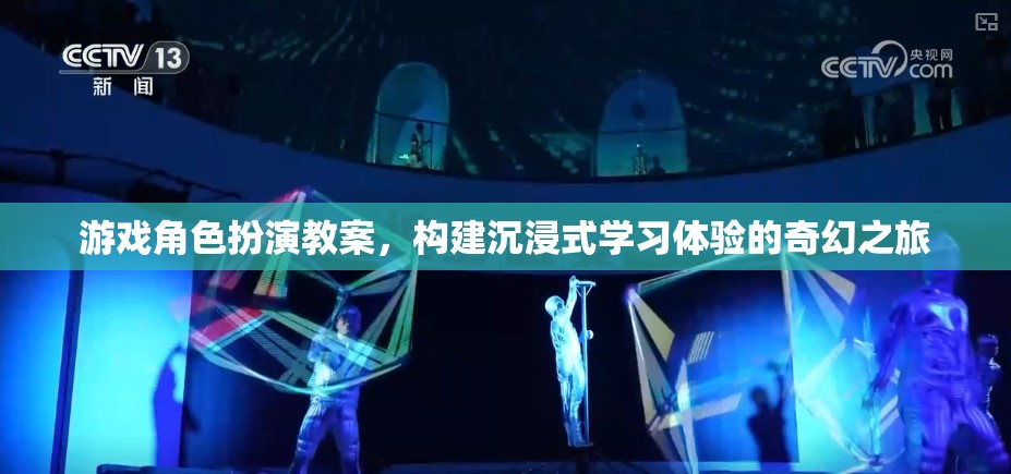 構(gòu)建沉浸式學(xué)習(xí)體驗，游戲角色扮演教案的奇幻之旅