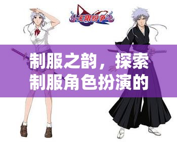 制服之韻，探索角色扮演的無限魅力  第3張