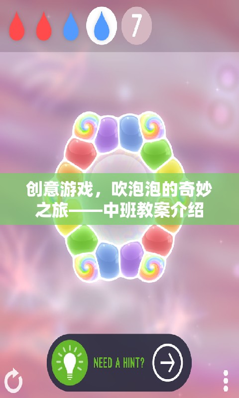 中班創(chuàng)意游戲，吹泡泡的奇妙探險(xiǎn)之旅