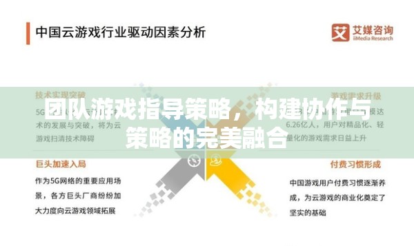 團隊游戲中的協(xié)作與策略融合，打造無懈可擊的指導(dǎo)策略