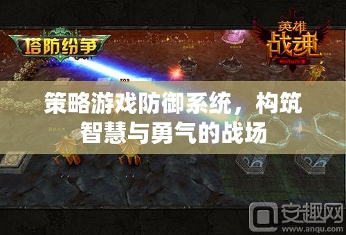 智慧與勇氣的戰(zhàn)場，策略游戲中的防御系統(tǒng)構建