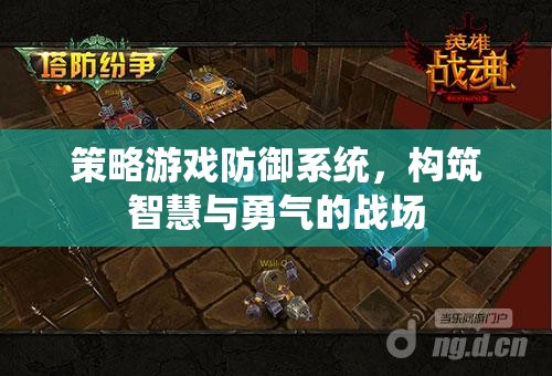 智慧與勇氣的戰(zhàn)場，策略游戲中的防御系統(tǒng)構建