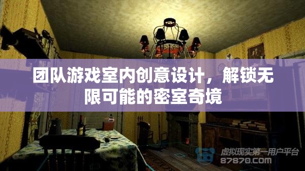 解鎖無限可能的密室奇境，團(tuán)隊游戲室內(nèi)創(chuàng)意設(shè)計