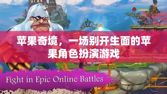 蘋果奇境，一場別具一格的蘋果角色扮演游戲