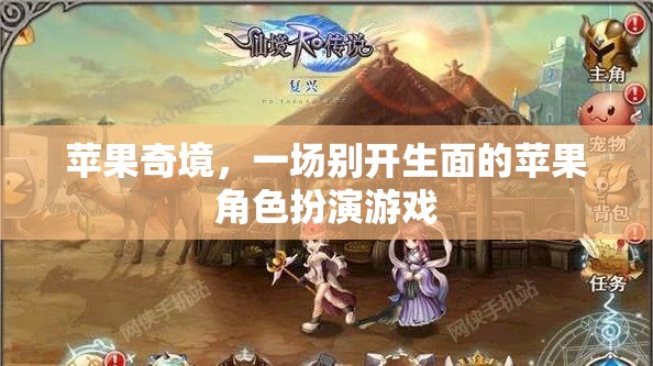 蘋果奇境，一場別具一格的蘋果角色扮演游戲