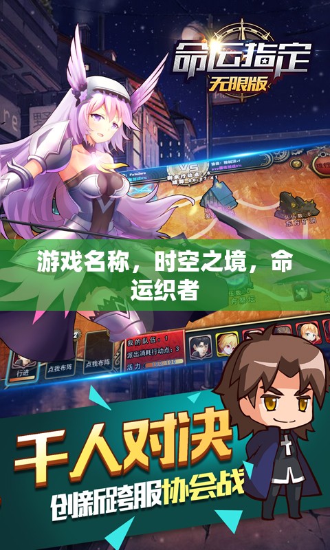 時空之境，命運織者的奇幻冒險