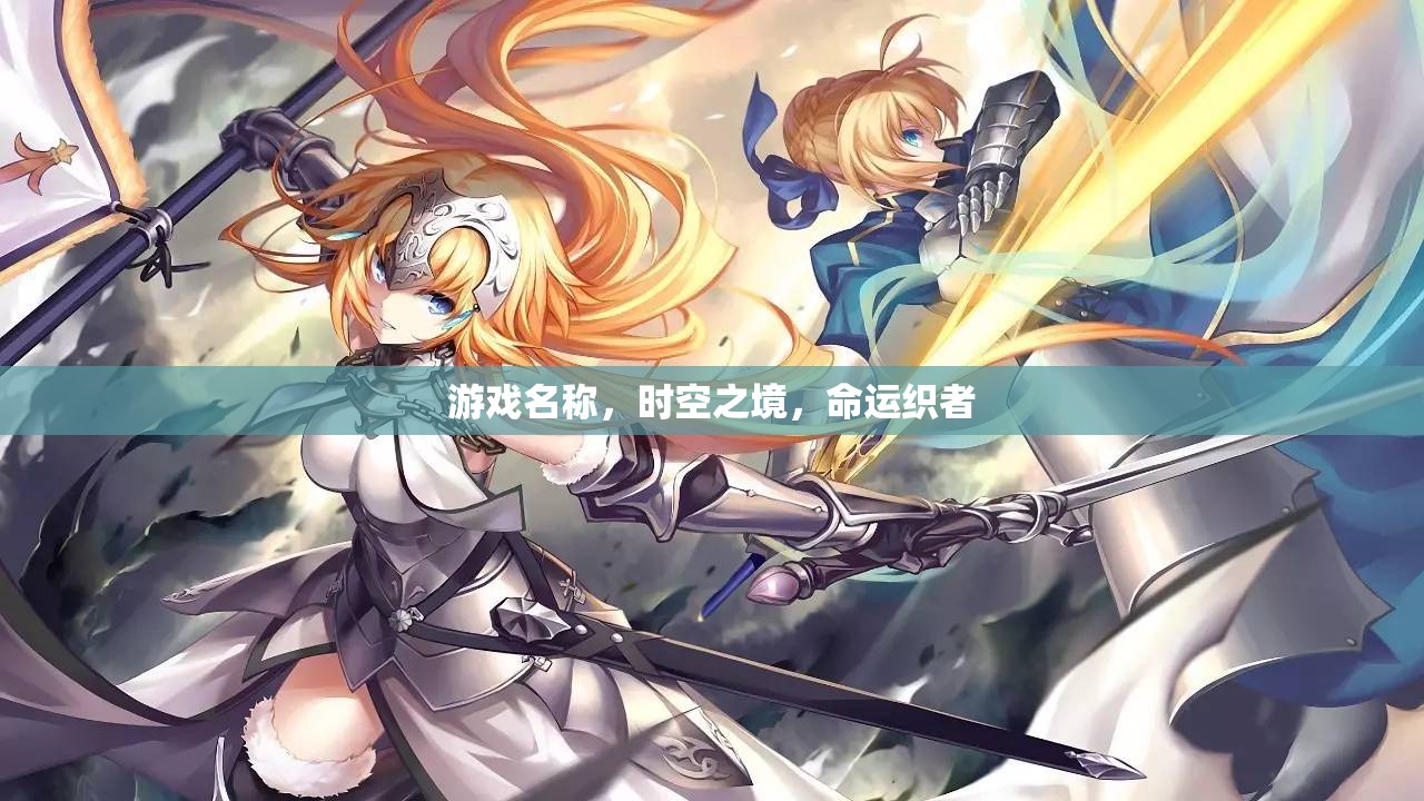 時空之境，命運織者的奇幻冒險