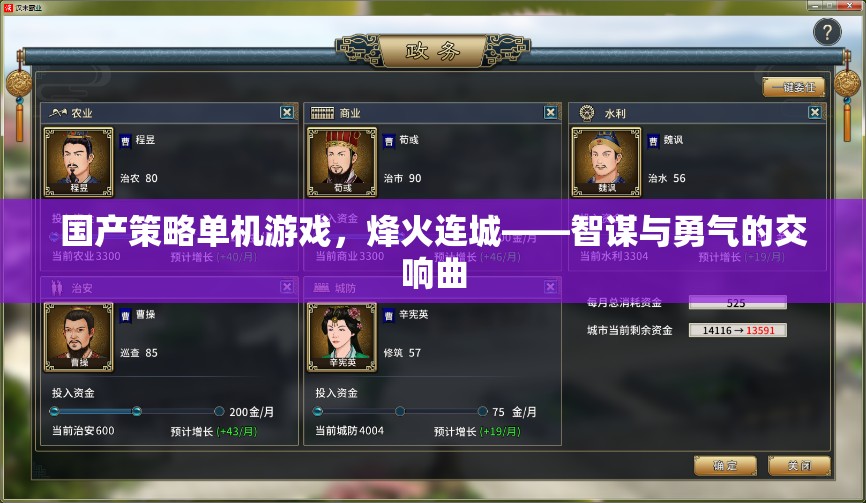 烽火連城，智謀與勇氣的國(guó)產(chǎn)策略單機(jī)游戲交響曲