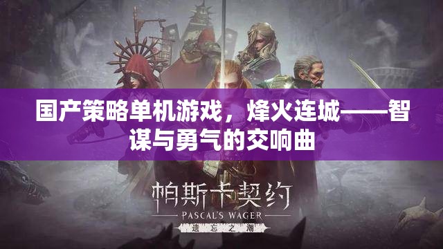 烽火連城，智謀與勇氣的國(guó)產(chǎn)策略單機(jī)游戲交響曲