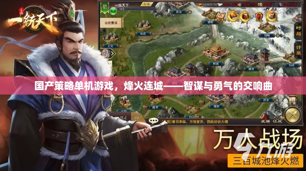 烽火連城，智謀與勇氣的國(guó)產(chǎn)策略單機(jī)游戲交響曲