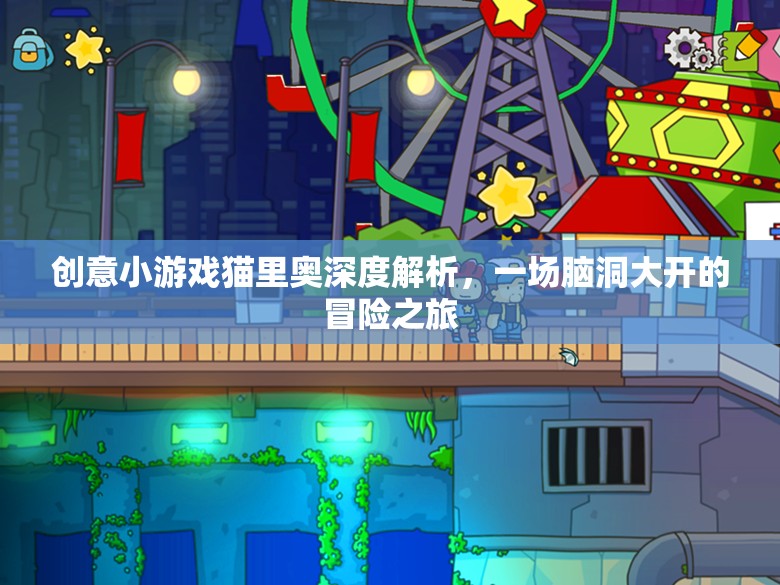 貓里奧，一場(chǎng)創(chuàng)意小游戲的深度解析與腦洞大開的冒險(xiǎn)之旅  第3張