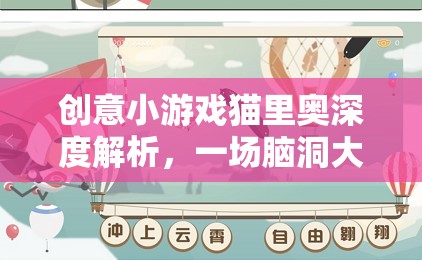 貓里奧，一場(chǎng)創(chuàng)意小游戲的深度解析與腦洞大開的冒險(xiǎn)之旅  第2張