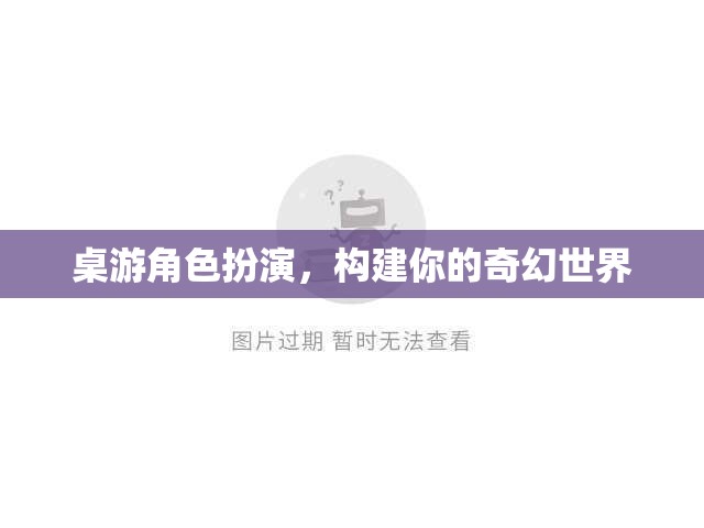 構建奇幻世界，桌游角色扮演的奇妙之旅
