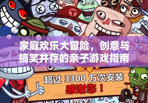 家庭歡樂大冒險，創(chuàng)意與搞笑的親子游戲指南  第1張
