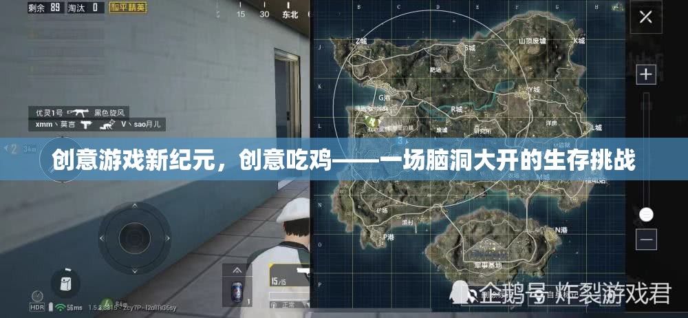 創(chuàng)意吃雞，腦洞大開的生存挑戰(zhàn)新紀元