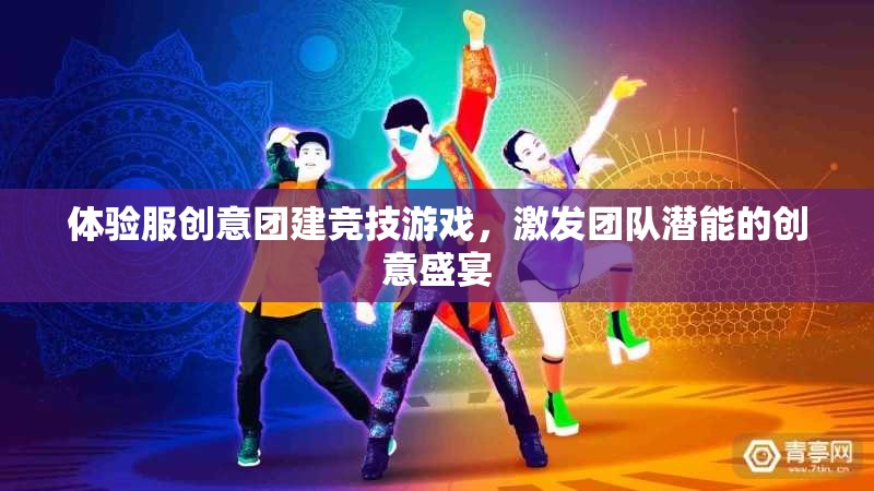 創(chuàng)意團(tuán)建競(jìng)技游戲，激發(fā)團(tuán)隊(duì)潛能的創(chuàng)意盛宴