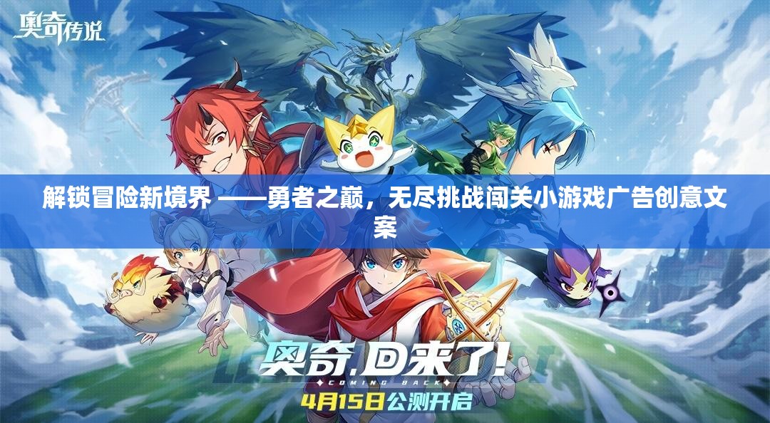 勇者之巔，解鎖冒險新境界，挑戰(zhàn)無極限的闖關(guān)之旅  第1張